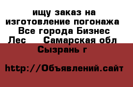 ищу заказ на изготовление погонажа. - Все города Бизнес » Лес   . Самарская обл.,Сызрань г.